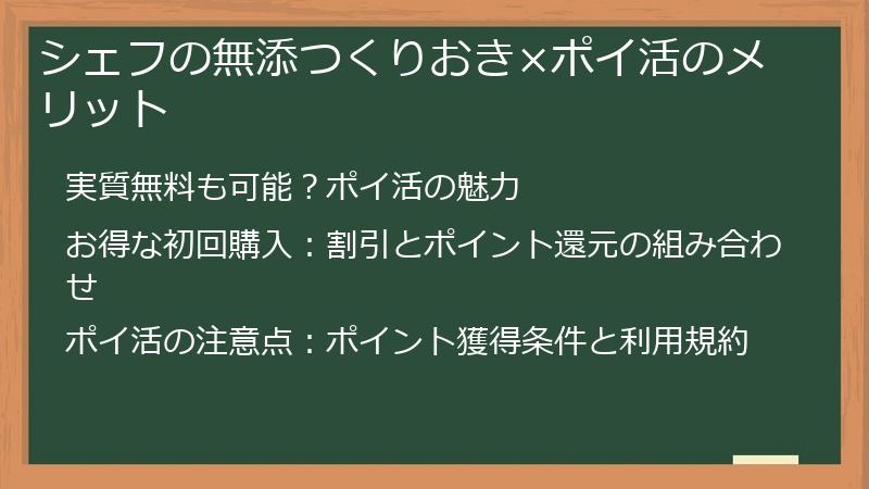 シェフの無添つくりおき×ポイ活のメリット