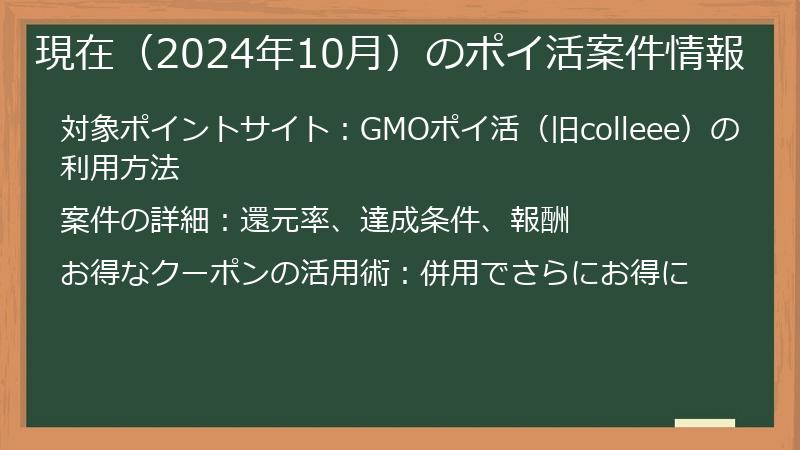 現在（2024年10月）のポイ活案件情報