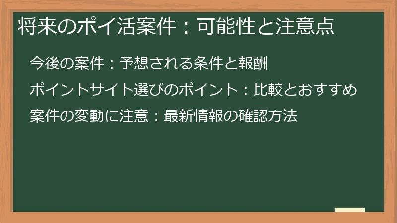将来のポイ活案件：可能性と注意点