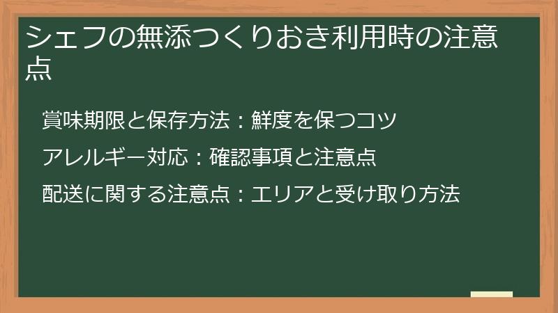 シェフの無添つくりおき利用時の注意点
