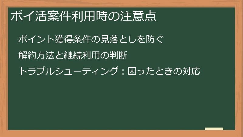 ポイ活案件利用時の注意点