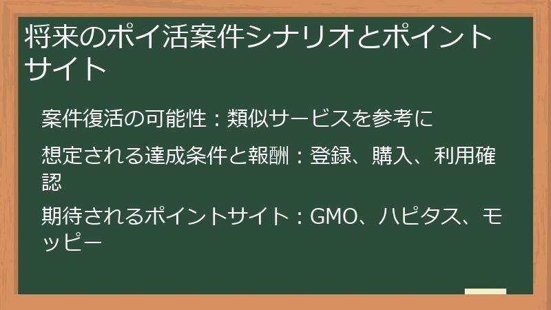 将来のポイ活案件シナリオとポイントサイト