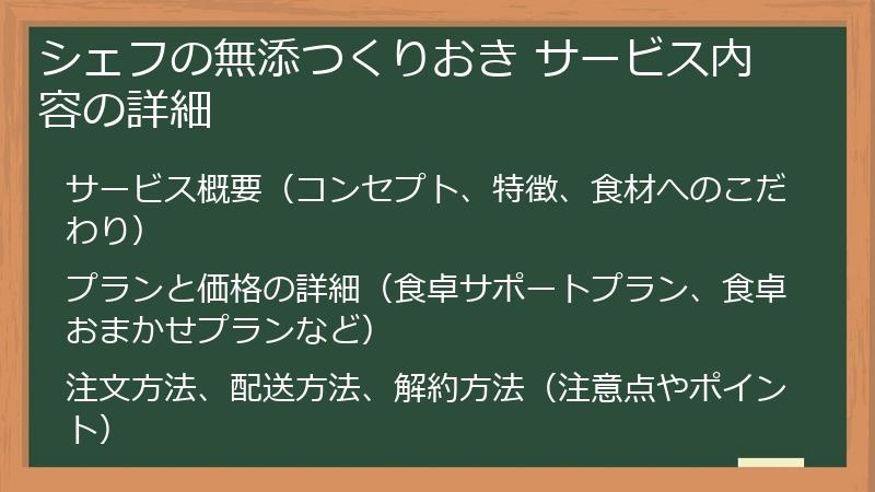 シェフの無添つくりおき サービス内容の詳細