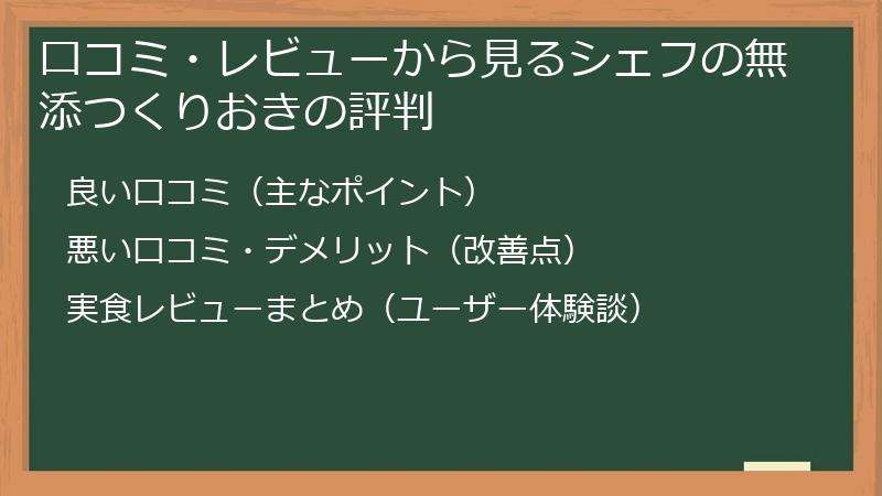 口コミ・レビューから見るシェフの無添つくりおきの評判