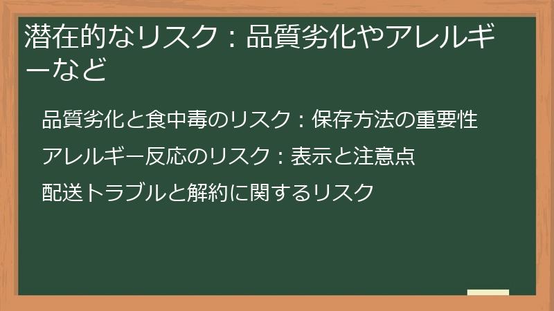 潜在的なリスク：品質劣化やアレルギーなど