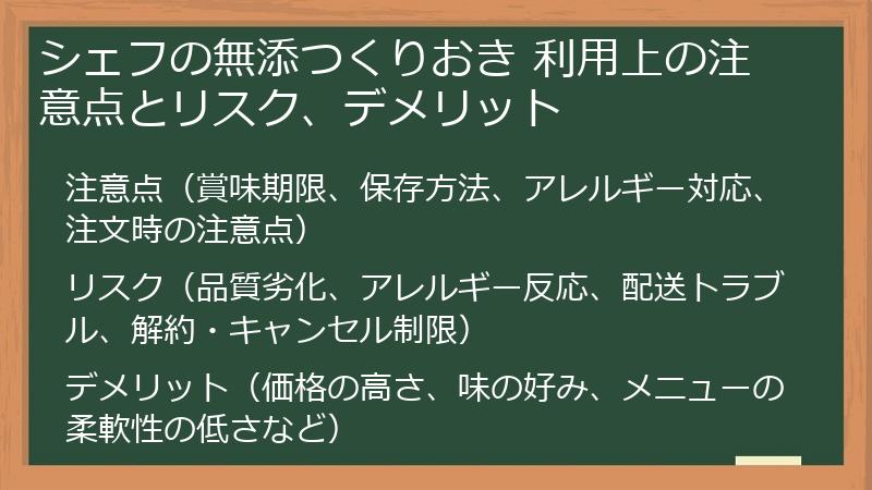 シェフの無添つくりおき 利用上の注意点とリスク、デメリット