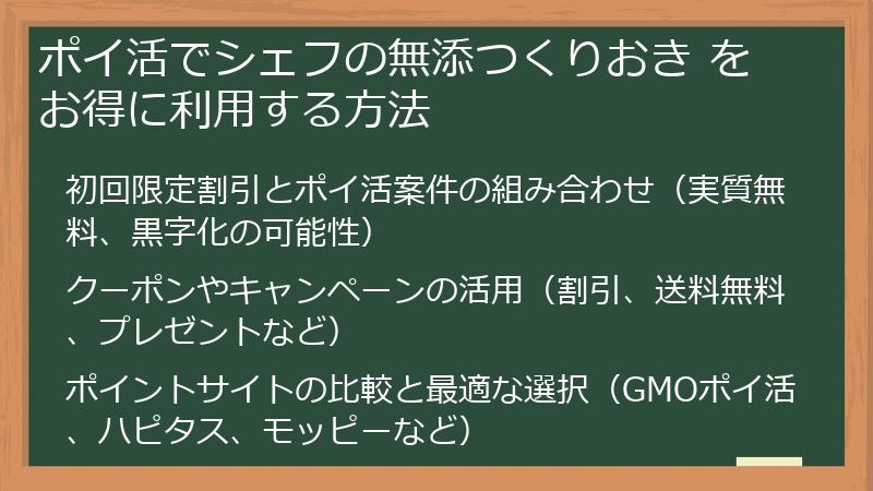 ポイ活でシェフの無添つくりおき をお得に利用する方法