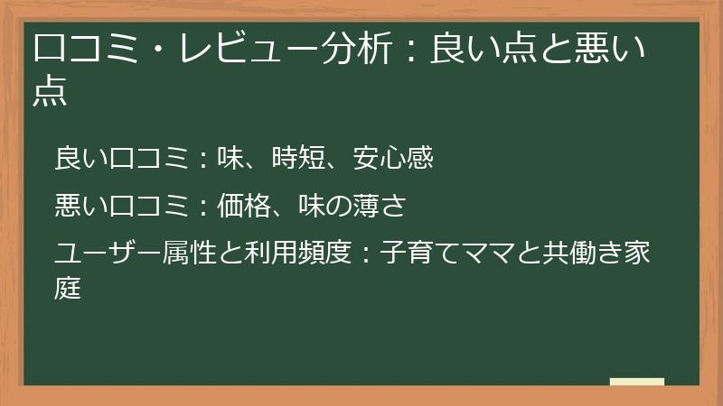 口コミ・レビュー分析：良い点と悪い点