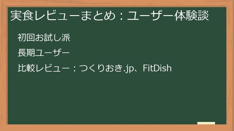 実食レビューまとめ：ユーザー体験談