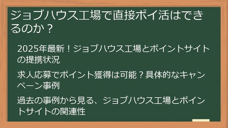 ジョブハウス工場で直接ポイ活はできるのか？