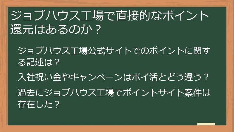 ジョブハウス工場で直接的なポイント還元はあるのか？
