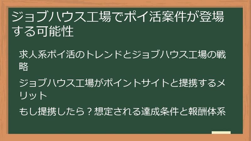 ジョブハウス工場でポイ活案件が登場する可能性