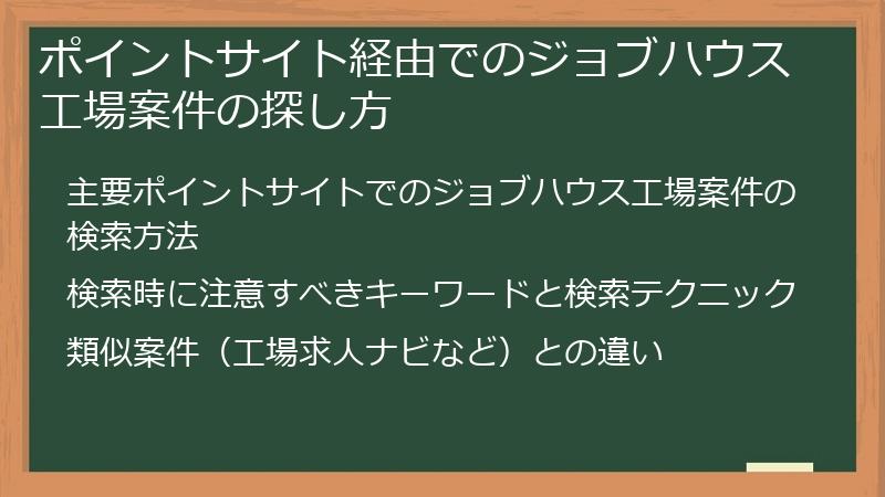 ポイントサイト経由でのジョブハウス工場案件の探し方