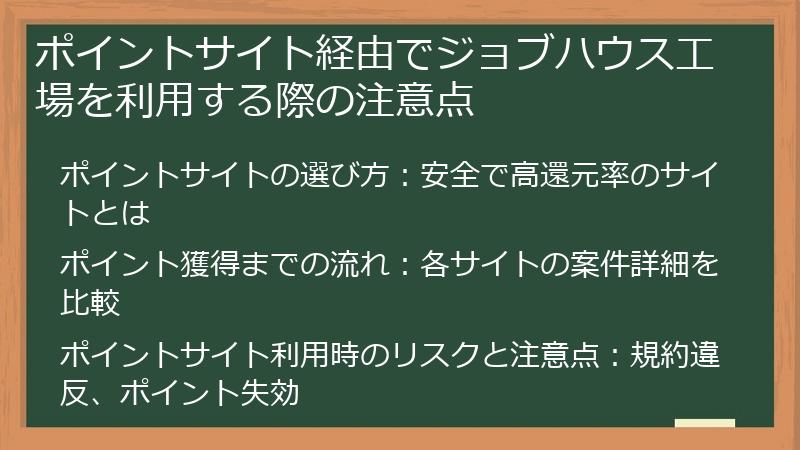 ポイントサイト経由でジョブハウス工場を利用する際の注意点
