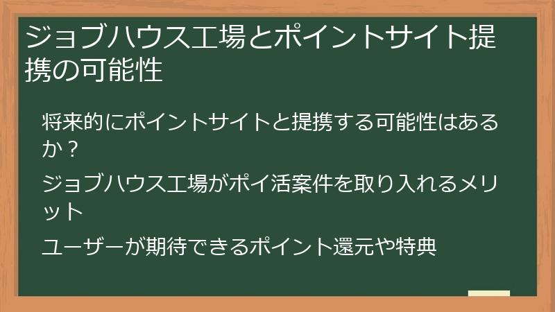 ジョブハウス工場とポイントサイト提携の可能性