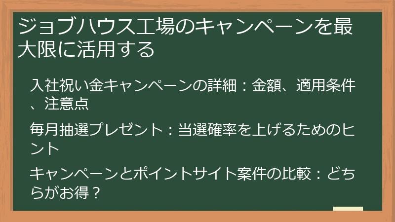 ジョブハウス工場のキャンペーンを最大限に活用する
