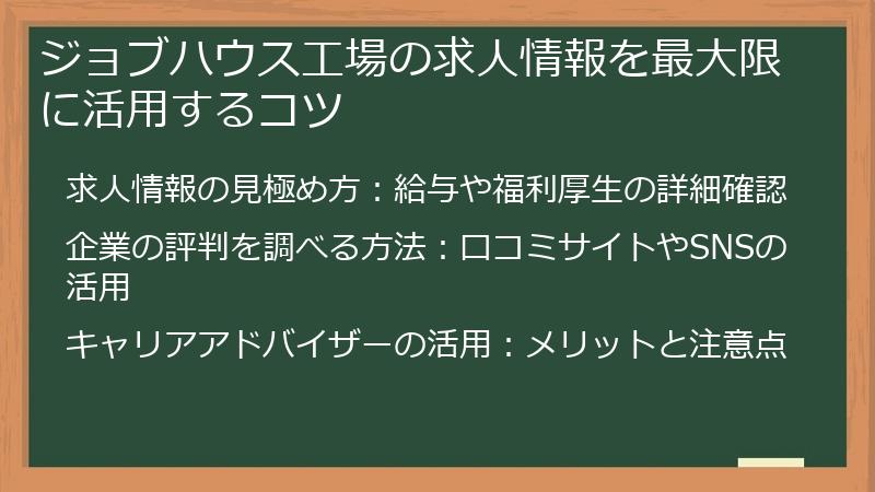 ジョブハウス工場の求人情報を最大限に活用するコツ