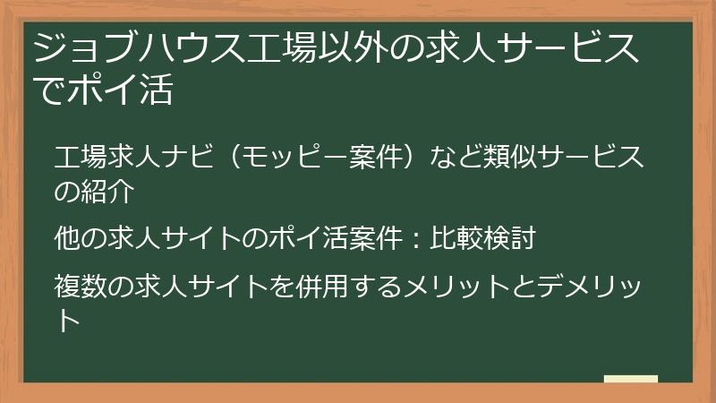 ジョブハウス工場以外の求人サービスでポイ活