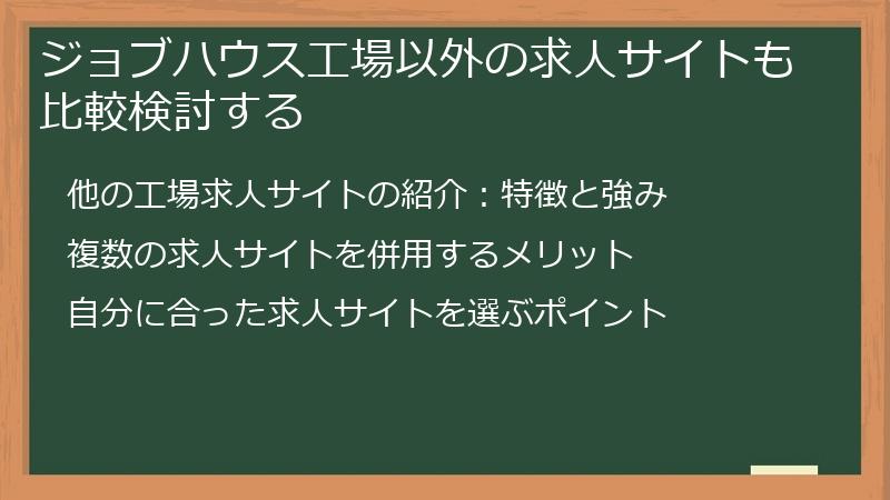 ジョブハウス工場以外の求人サイトも比較検討する