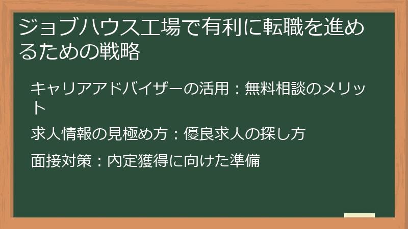 ジョブハウス工場で有利に転職を進めるための戦略