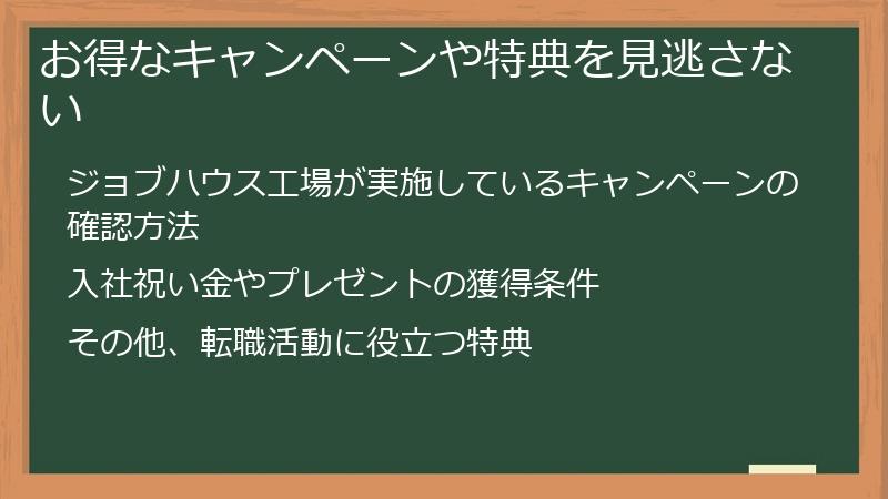 お得なキャンペーンや特典を見逃さない