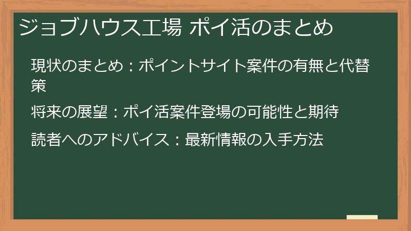 ジョブハウス工場 ポイ活のまとめ