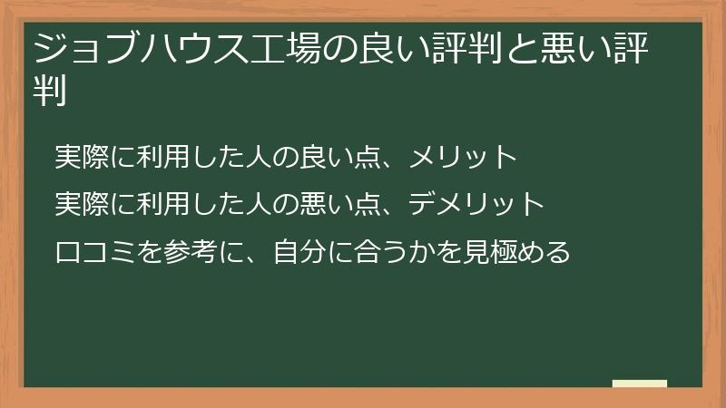 ジョブハウス工場の良い評判と悪い評判