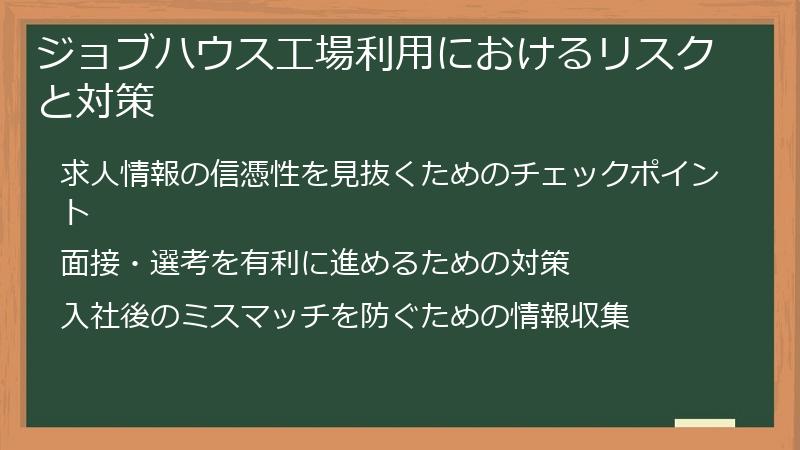 ジョブハウス工場利用におけるリスクと対策