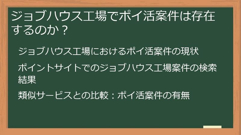 ジョブハウス工場でポイ活案件は存在するのか？