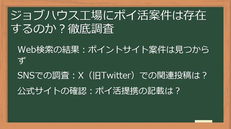 ジョブハウス工場にポイ活案件は存在するのか？徹底調査