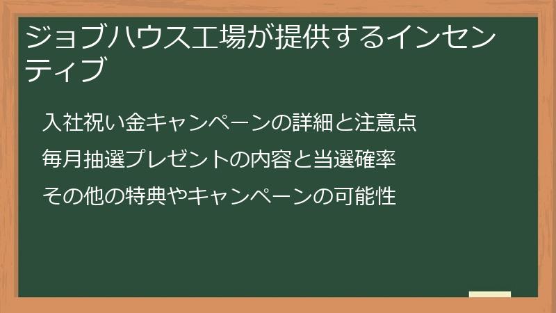ジョブハウス工場が提供するインセンティブ