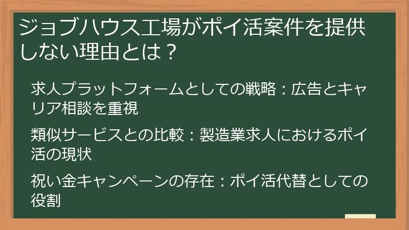 ジョブハウス工場がポイ活案件を提供しない理由とは？
