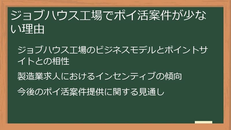ジョブハウス工場でポイ活案件が少ない理由