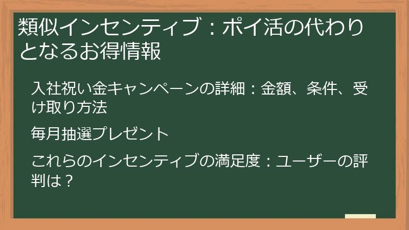 類似インセンティブ：ポイ活の代わりとなるお得情報