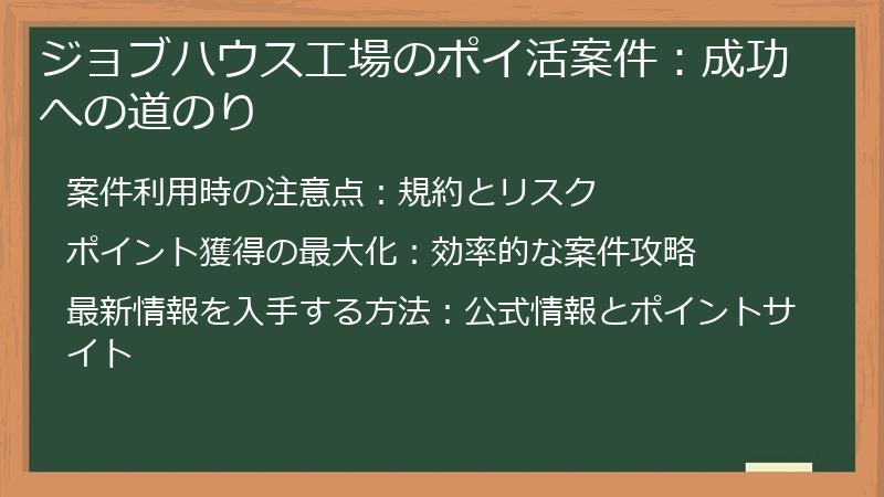 ジョブハウス工場のポイ活案件：成功への道のり
