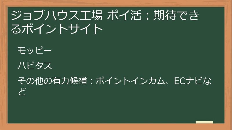 ジョブハウス工場 ポイ活：期待できるポイントサイト
