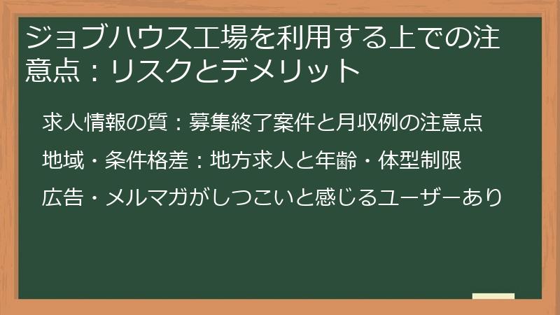 ジョブハウス工場を利用する上での注意点：リスクとデメリット