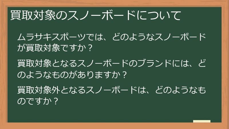買取対象のスノーボードについて