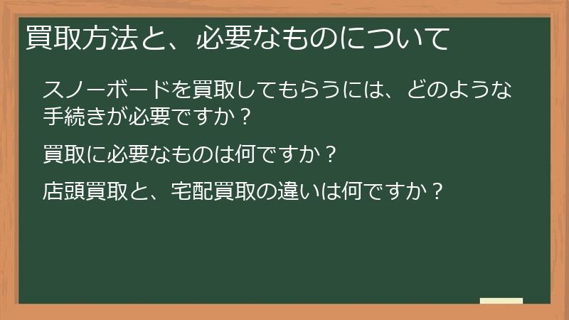買取方法と、必要なものについて