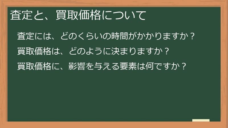 査定と、買取価格について