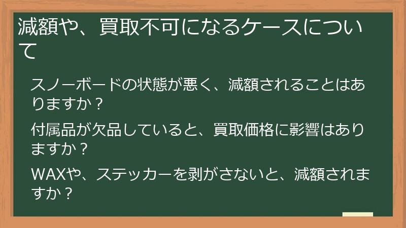 減額や、買取不可になるケースについて