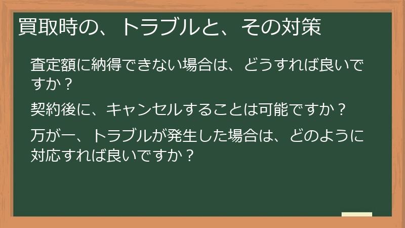 買取時の、トラブルと、その対策