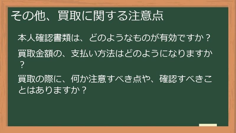 その他、買取に関する注意点