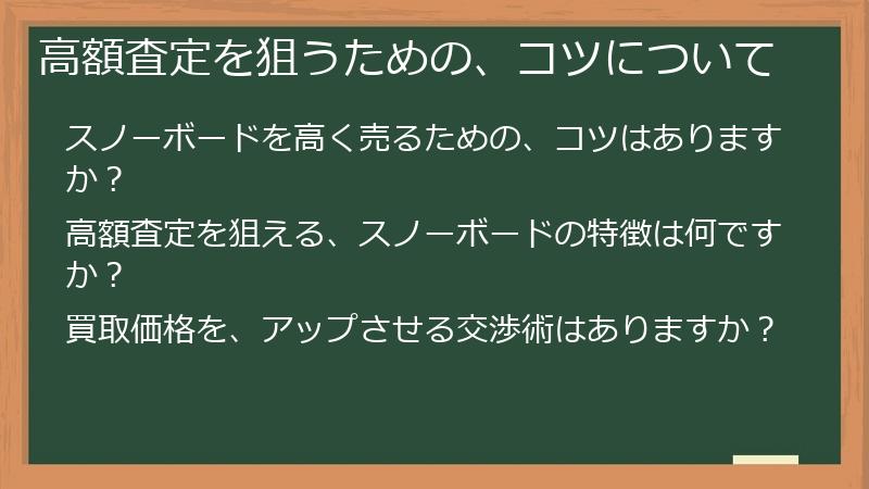 高額査定を狙うための、コツについて