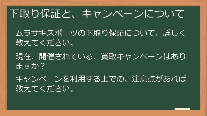 下取り保証と、キャンペーンについて