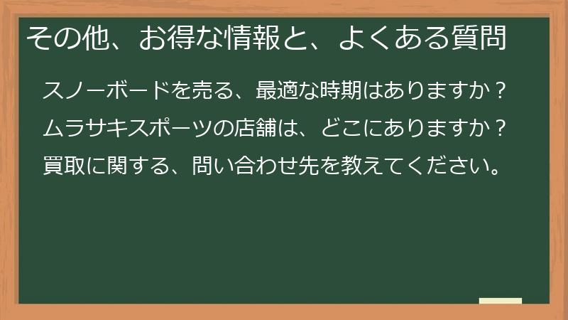 その他、お得な情報と、よくある質問