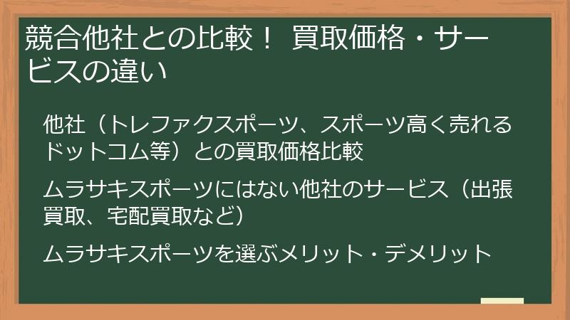 競合他社との比較！ 買取価格・サービスの違い