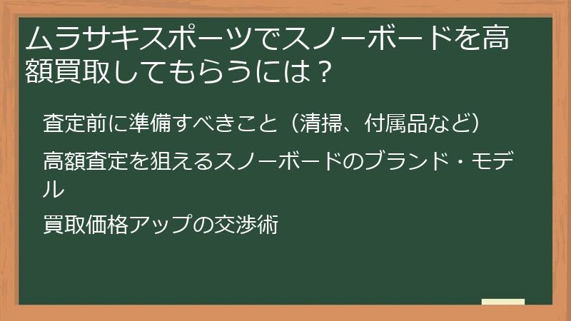 ムラサキスポーツでスノーボードを高額買取してもらうには？