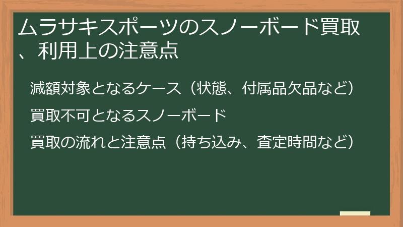ムラサキスポーツのスノーボード買取、利用上の注意点