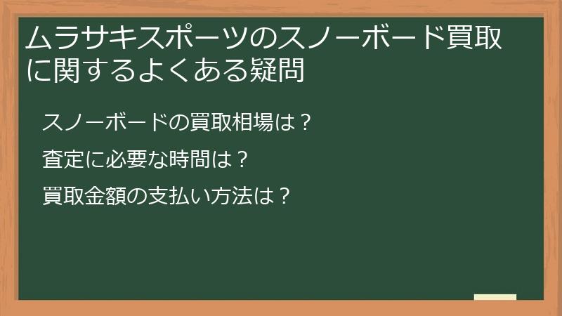 ムラサキスポーツのスノーボード買取に関するよくある疑問